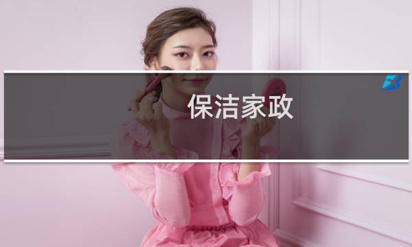 保洁家政 - 通海家政保洁公司电话