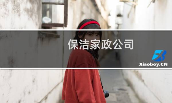 保洁家政公司 - 保洁公司