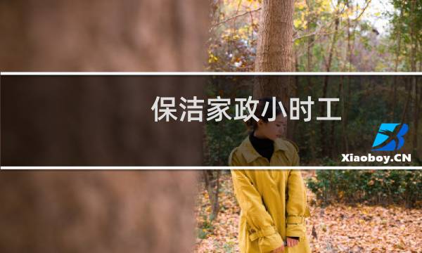 保洁家政小时工 - 广渠门附近家政小时工