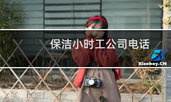 保洁小时工公司电话 - 小时工家政保洁