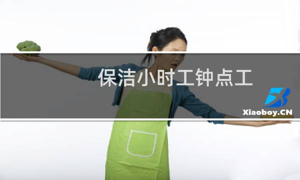 保洁小时工钟点工 - 早上办公室保洁小时工