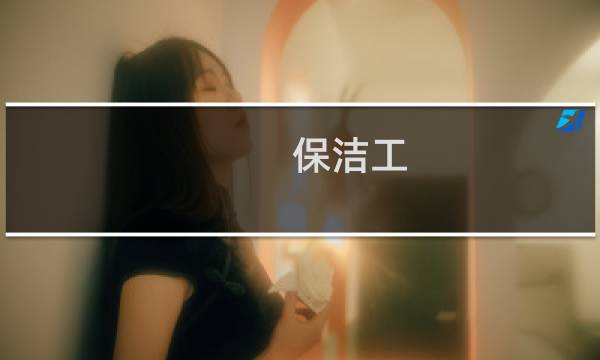 保洁工 - 益阳赶集网招聘