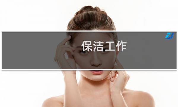 保洁工作 - 物业保安服务培训