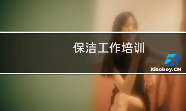保洁工作培训 - 保洁主管给保洁员工怎么培训