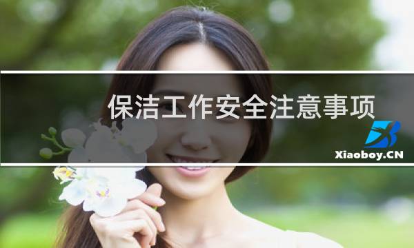 保洁工作安全注意事项 - 保洁打扫卫生中安全注意事项
