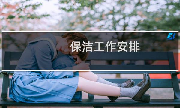 保洁工作安排 - 保洁每周工作重点