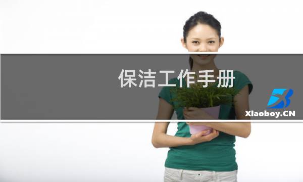 保洁工作手册 - 保洁手册制定