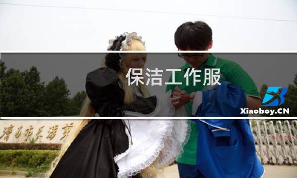 保洁工作服 - 最便宜的保洁工作服