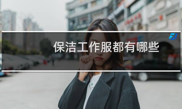 保洁工作服都有哪些 - 保洁工作服女装图片夏季