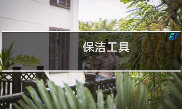 保洁工具 - 保洁用品保洁工具有哪些