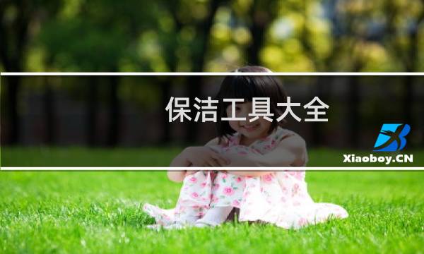 保洁工具大全 - 大厦保洁地面清洁流程