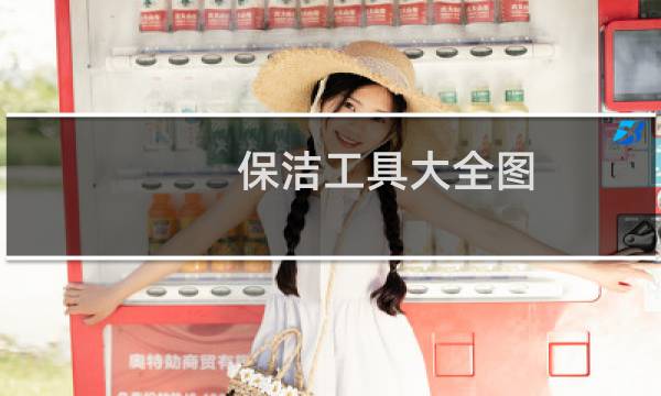保洁工具大全图 - 环卫工人保洁工具大全图
