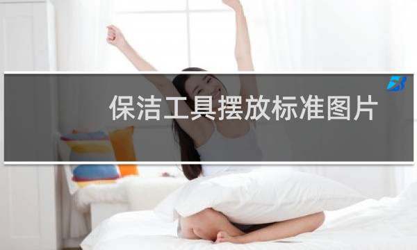 保洁工具摆放标准图片 - 保洁工具车正确摆放