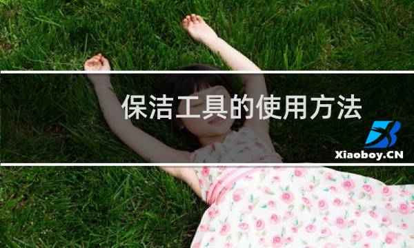 保洁工具的使用方法 - 保洁工具使用方法注意事项
