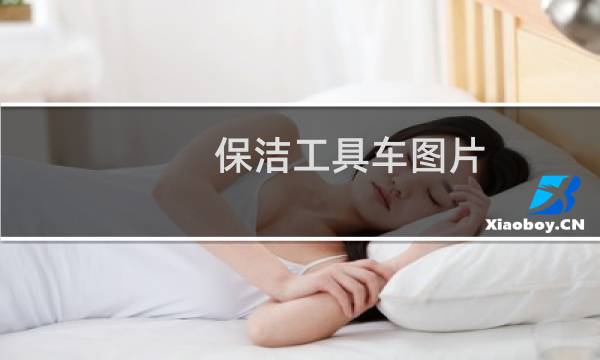 保洁工具车图片 - 保洁工具车正确摆放