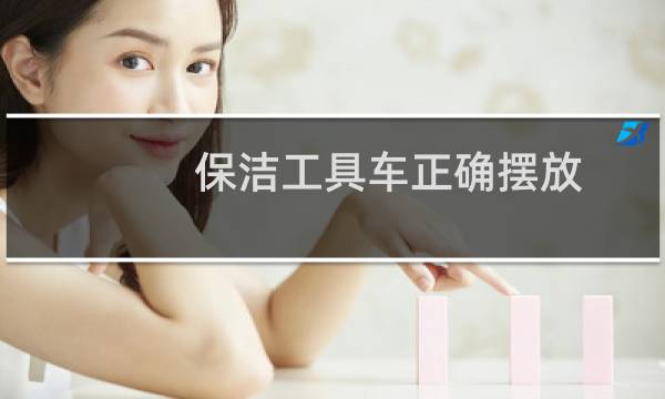 保洁工具车正确摆放 - 保洁工具摆放标准及要求