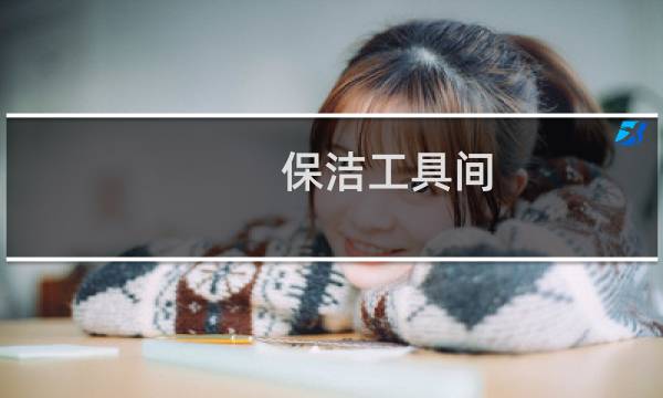 保洁工具间 - 保洁工具间的整理和摆放规定