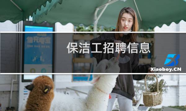 保洁工招聘信息 - 银行招聘保洁3000
