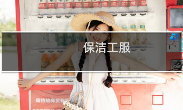 保洁工服 - 商场保洁工服