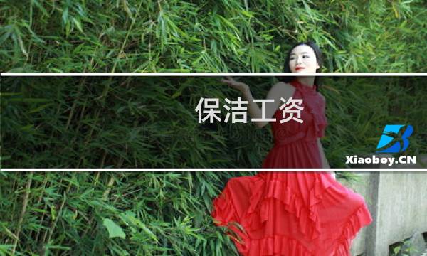 保洁工资 - 2021年保洁员工资多少钱