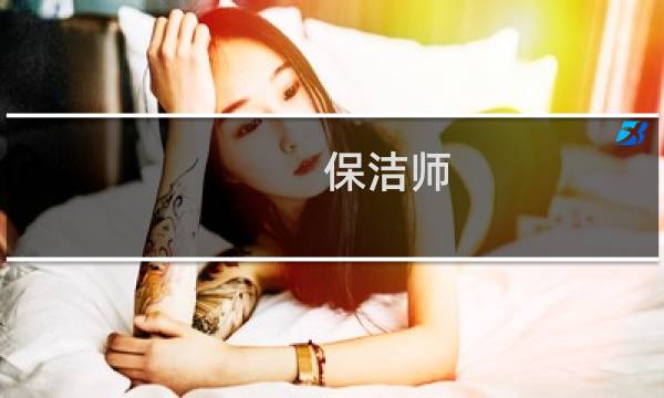 保洁师 - 保洁师是干嘛的