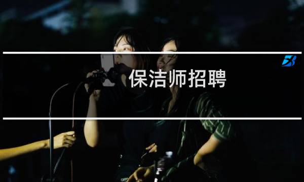 保洁师招聘 - 景谷保洁招聘信息