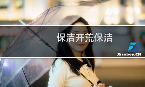 保洁开荒保洁 - 保洁开荒流程及流程