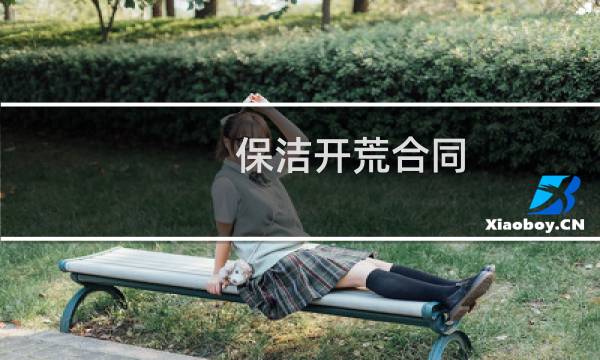 保洁开荒合同 - 家政开荒保洁合同