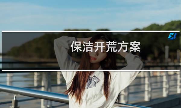 保洁开荒方案 - 保洁开荒标准