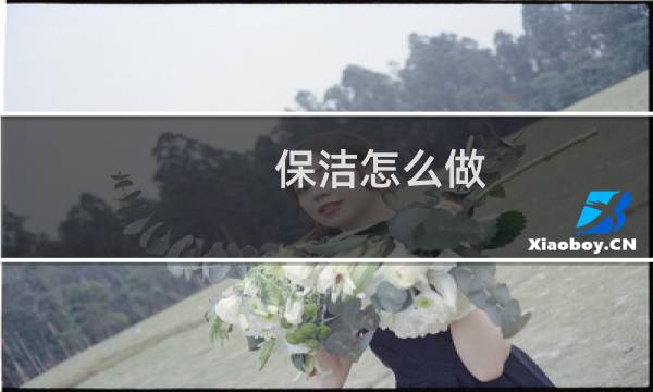 保洁怎么做 - 学做保洁