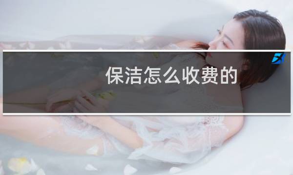 保洁怎么收费的 - 100平米开荒保洁多少钱