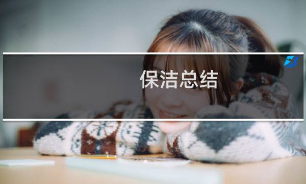 保洁总结 - 保洁每周工作总结