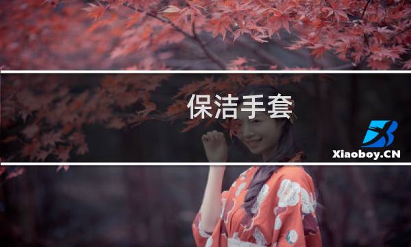 保洁手套 - 树篱迷宫算高端手套吗