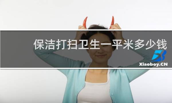 保洁打扫卫生一平米多少钱 - 保洁打扫卫生中安全注意事项