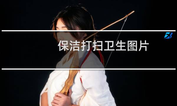 保洁打扫卫生图片 - 家政打扫完卫生效果图片