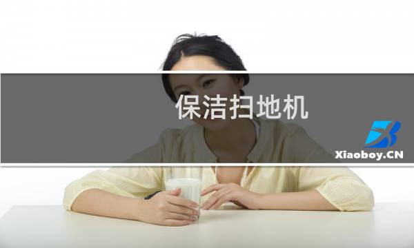 保洁扫地机 - 保洁扫地机使用说明
