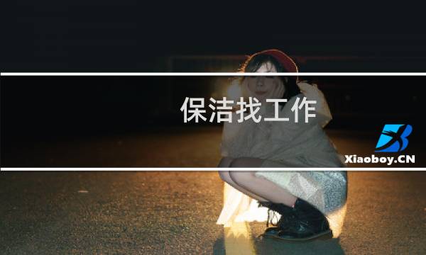保洁找工作 - 海口学校招聘保洁员