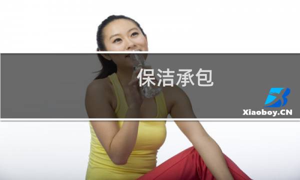 保洁承包 - 怎么承包保洁项目