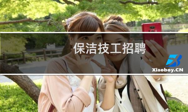 保洁技工招聘 - 北京保洁员技工招聘信息