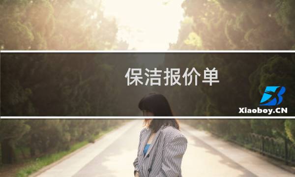 保洁报价单 - 保洁工程报价单