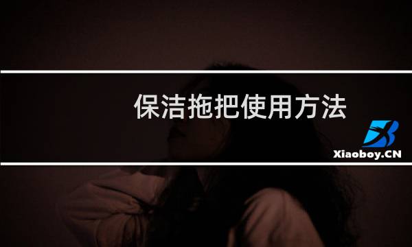保洁拖把使用方法 - 尘推拖把怎么使用视频