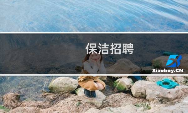 保洁招聘 - 湛江赤坎开发区附近招聘保洁