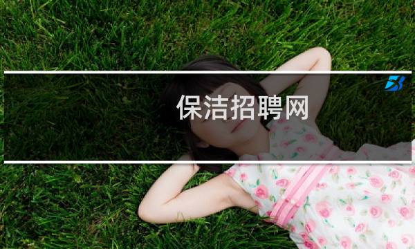 保洁招聘网 - 银行招聘保洁3000