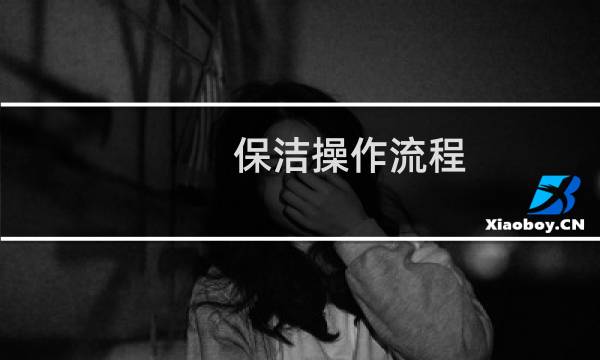 保洁操作流程 - 保洁4大培训内容