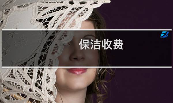 保洁收费 - 北海保洁收费标准