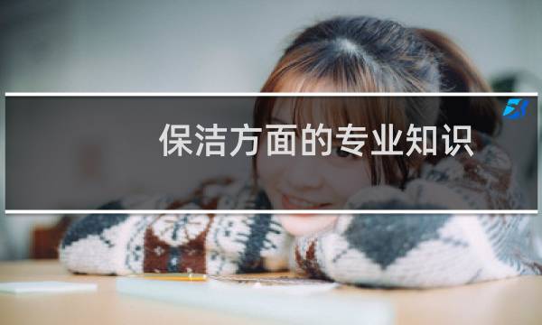保洁方面的专业知识 - 清洁工专业技能
