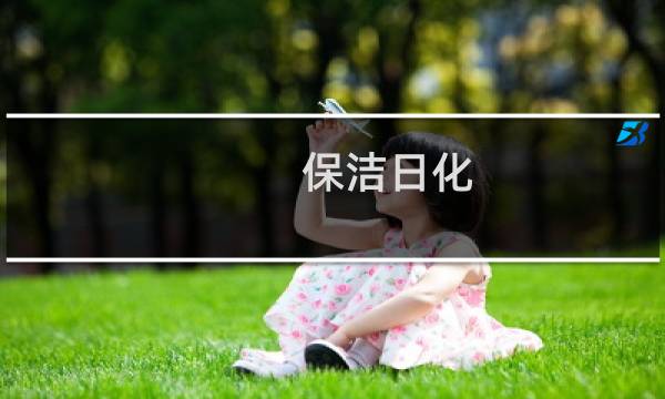 保洁日化 - 宝洁公司日化产品