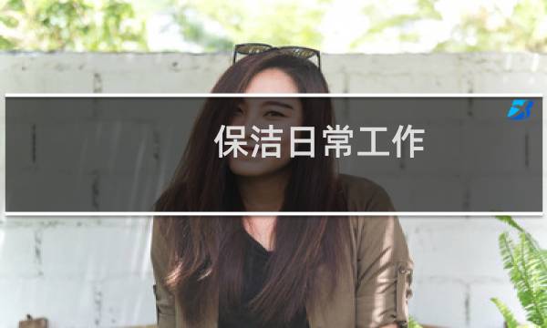 保洁日常工作 - 保洁日常工作流程表
