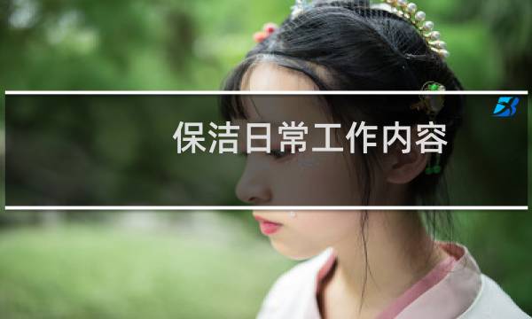 保洁日常工作内容 - 保洁日常工作表格
