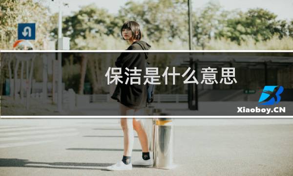 保洁是什么意思 - 专业保洁是什么意思